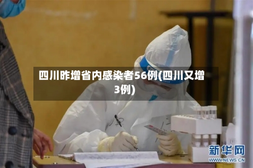 四川昨增省内感染者56例(四川又增3例)-第1张图片