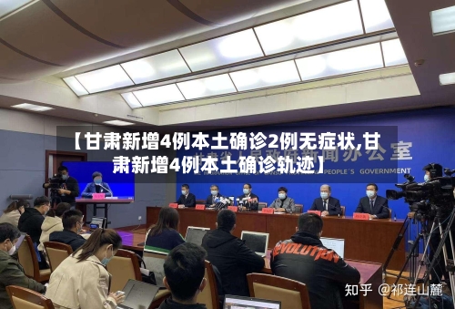 【甘肃新增4例本土确诊2例无症状,甘肃新增4例本土确诊轨迹】-第2张图片