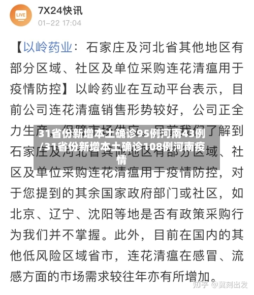 31省份新增本土确诊95例河南43例/31省份新增本土确诊108例河南疫情-第2张图片