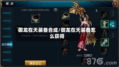 御龙在天装备合成/御龙在天装备怎么获得-第2张图片