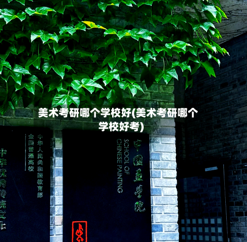 美术考研哪个学校好(美术考研哪个学校好考)-第1张图片