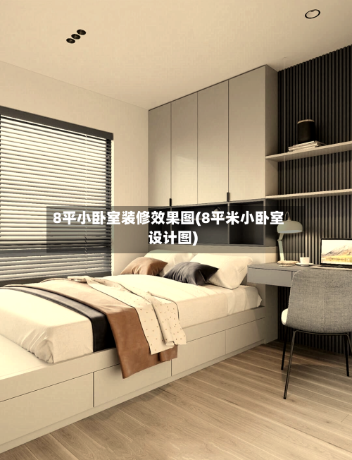 8平小卧室装修效果图(8平米小卧室设计图)-第1张图片