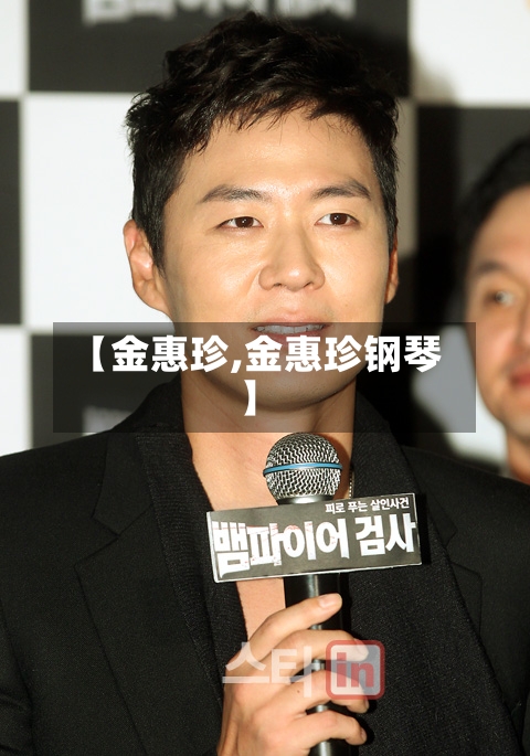 【金惠珍,金惠珍钢琴】-第1张图片