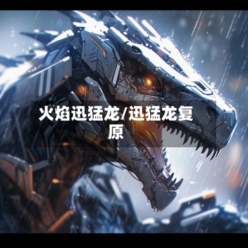 火焰迅猛龙/迅猛龙复原-第1张图片