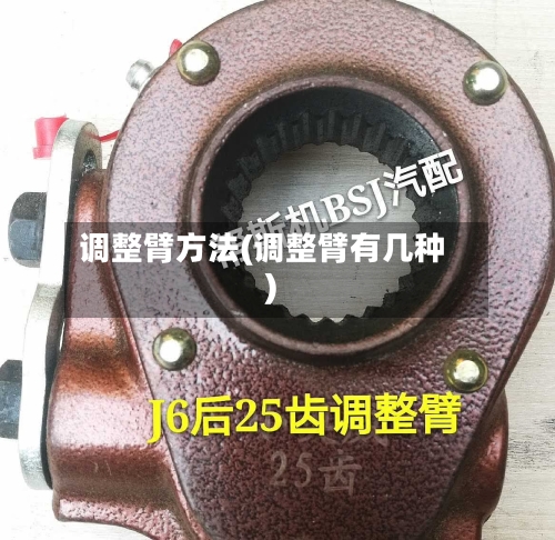 调整臂方法(调整臂有几种)-第2张图片