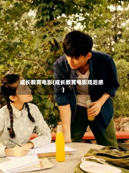 成长教育电影(成长教育电影观后感)-第2张图片