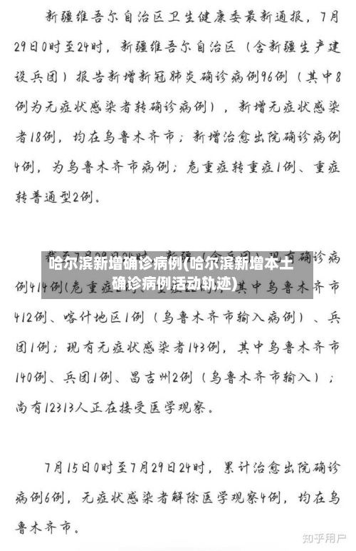 哈尔滨新增确诊病例(哈尔滨新增本土确诊病例活动轨迹)-第1张图片