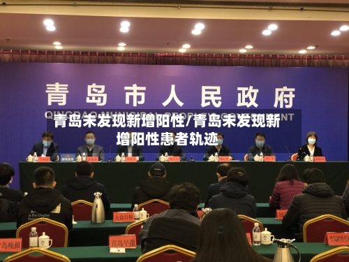 青岛未发现新增阳性/青岛未发现新增阳性患者轨迹-第3张图片