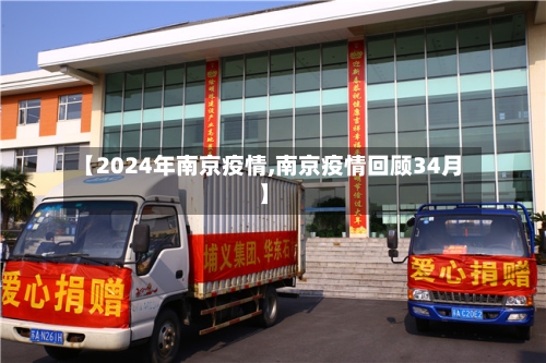 【2024年南京疫情,南京疫情回顾34月】-第2张图片
