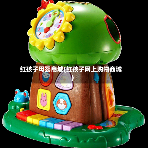 红孩子母婴商城(红孩子网上购物商城)-第2张图片
