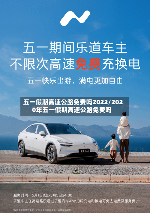 五一假期高速公路免费吗2022/2020年五一假期高速公路免费吗-第1张图片