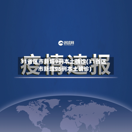 31省区市新增9例本土确诊(31省区市新增96例本土确诊)-第1张图片