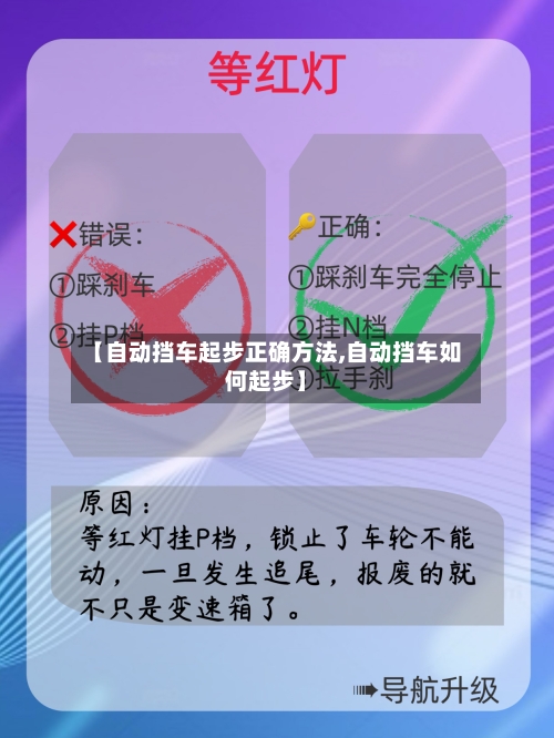 【自动挡车起步正确方法,自动挡车如何起步】-第3张图片
