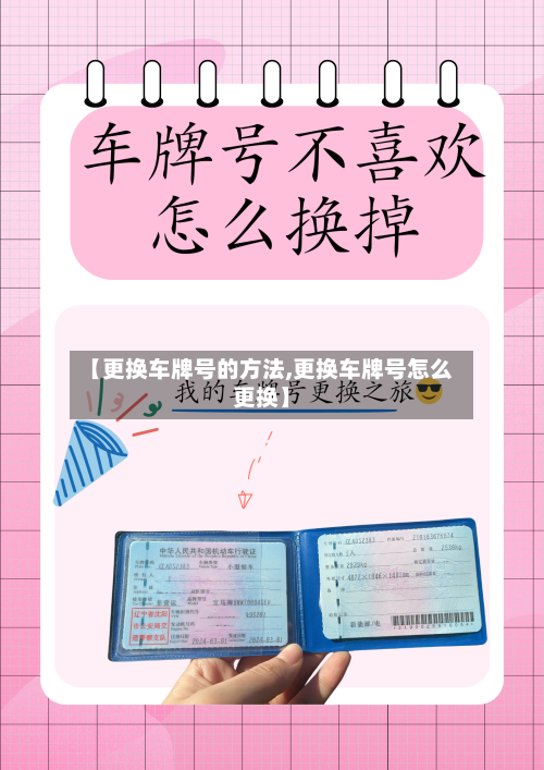 【更换车牌号的方法,更换车牌号怎么更换】-第1张图片