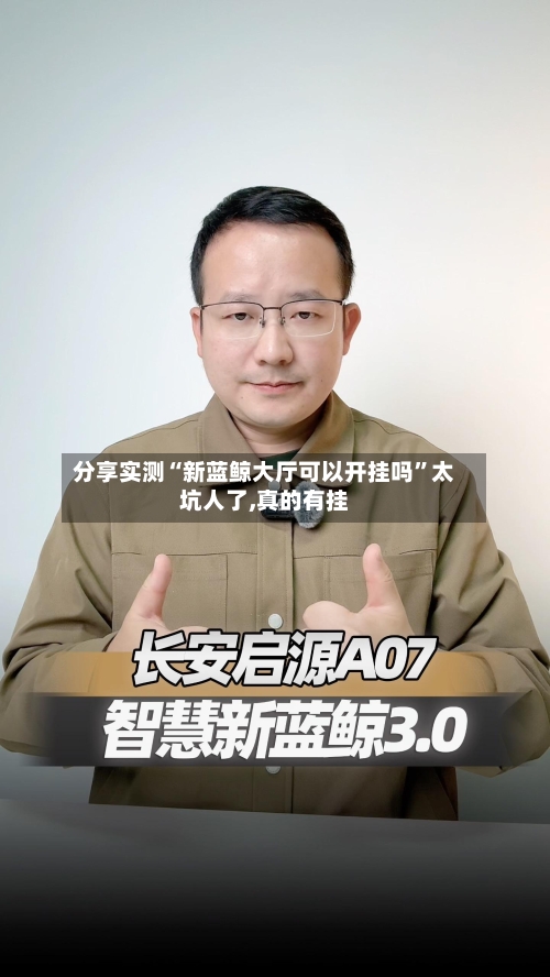 分享实测“新蓝鲸大厅可以开挂吗”太坑人了,真的有挂-第1张图片