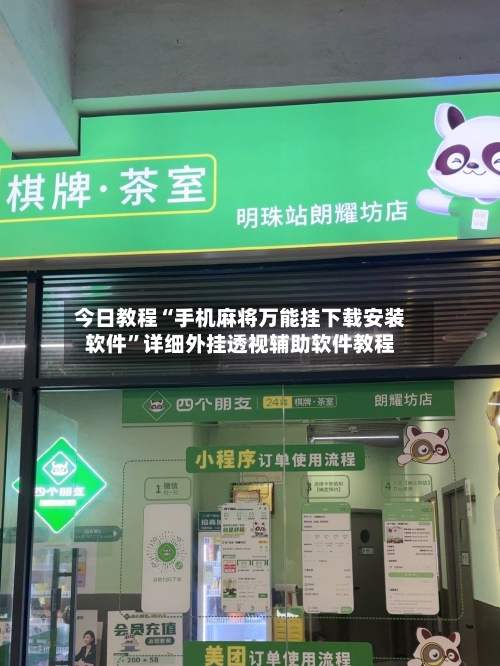 今日教程“手机麻将万能挂下载安装软件”详细外挂透视辅助软件教程-第2张图片