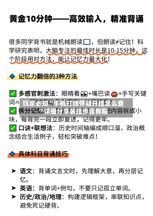 玩家必知“手机打牌怀疑开挂怎么查	”详细分享装挂步骤教程-第1张图片
