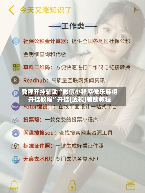 教程开挂辅助“微信小程序微乐麻将开挂教程”开挂(透视)辅助教程-第1张图片