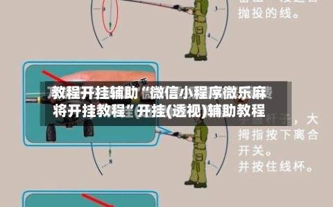 教程开挂辅助“微信小程序微乐麻将开挂教程	”开挂(透视)辅助教程-第2张图片