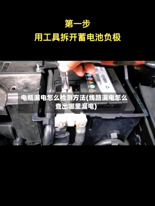 电瓶漏电怎么检测方法(线路漏电怎么查出哪里漏电)-第2张图片