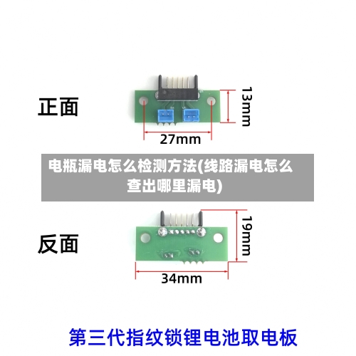 电瓶漏电怎么检测方法(线路漏电怎么查出哪里漏电)-第3张图片
