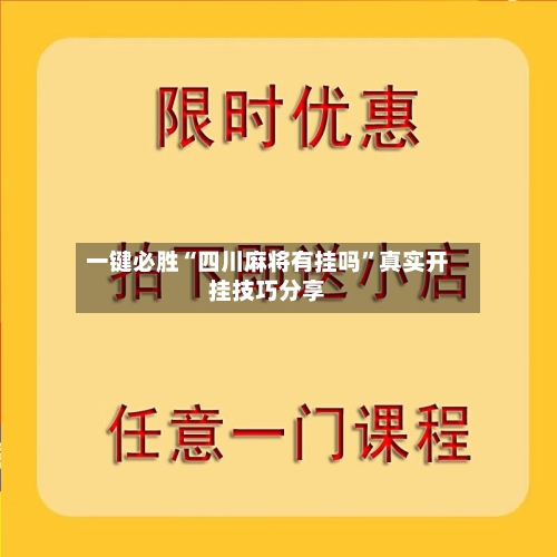 一键必胜“四川麻将有挂吗	”真实开挂技巧分享-第1张图片