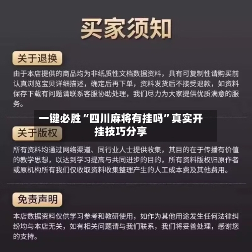 一键必胜“四川麻将有挂吗”真实开挂技巧分享-第2张图片