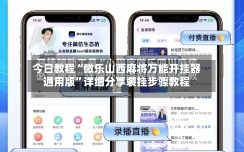 今日教程“微乐山西麻将万能开挂器通用版”详细分享装挂步骤教程-第2张图片