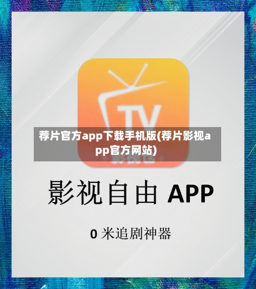 荐片官方app下载手机版(荐片影视app官方网站)-第2张图片
