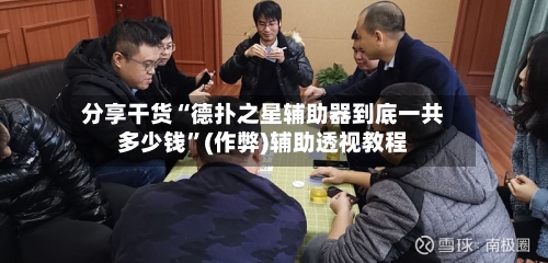 分享干货“德扑之星辅助器到底一共多少钱”(作弊)辅助透视教程-第1张图片