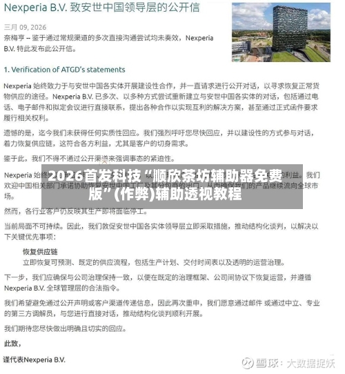 2026首发科技“顺欣茶坊辅助器免费版”(作弊)辅助透视教程-第1张图片