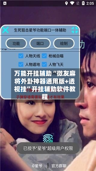 万能开挂辅助“微友麻将外卦神器通用版+透视挂”开挂辅助软件教程-第2张图片