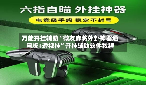 万能开挂辅助“微友麻将外卦神器通用版+透视挂”开挂辅助软件教程-第3张图片