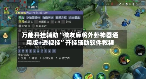 万能开挂辅助“微友麻将外卦神器通用版+透视挂”开挂辅助软件教程-第1张图片