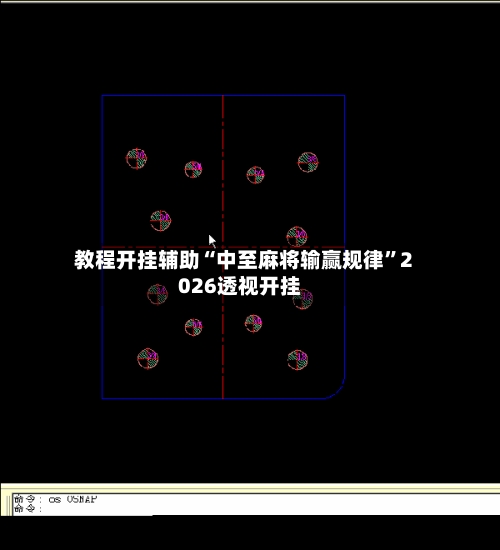 教程开挂辅助“中至麻将输赢规律	”2026透视开挂-第2张图片