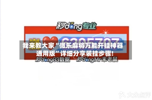 我来教大家“微乐麻将万能开挂神器通用版”详细分享装挂步骤!-第3张图片