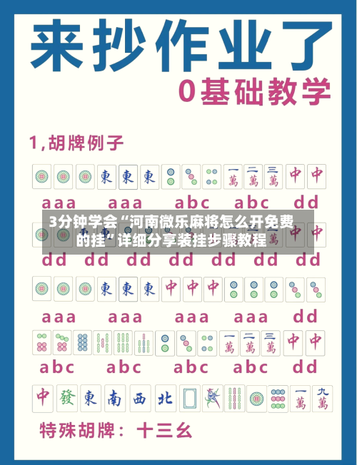 3分钟学会“河南微乐麻将怎么开免费的挂”详细分享装挂步骤教程-第2张图片
