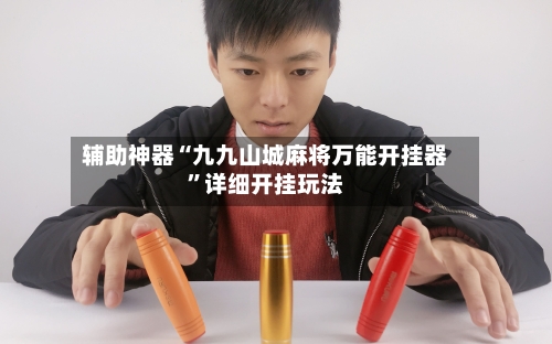 辅助神器“九九山城麻将万能开挂器	”详细开挂玩法-第2张图片