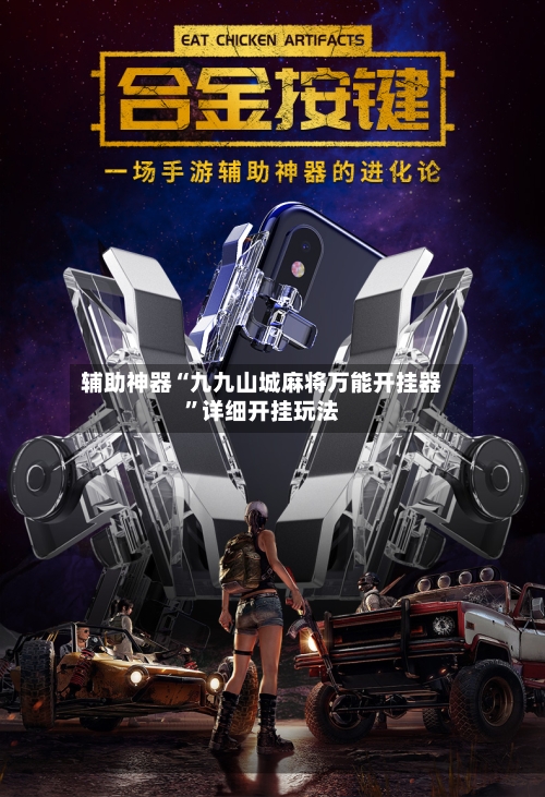 辅助神器“九九山城麻将万能开挂器”详细开挂玩法-第3张图片