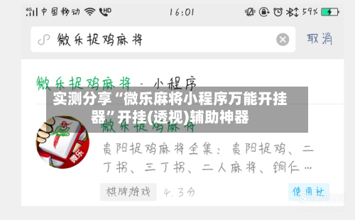 实测分享“微乐麻将小程序万能开挂器”开挂(透视)辅助神器-第1张图片