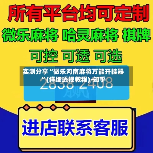 实测分享“微乐河南麻将万能开挂器”(详细透视教程)-知乎-第2张图片