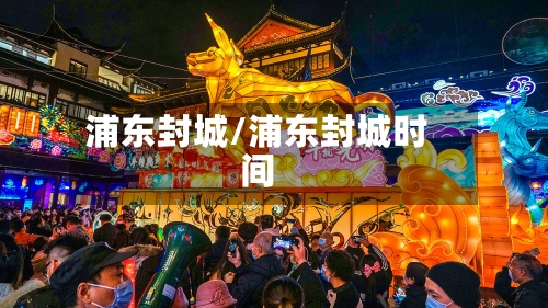 浦东封城/浦东封城时间-第2张图片