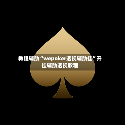 教程辅助“wepoker透视辅助挂	”开挂辅助透视教程-第1张图片