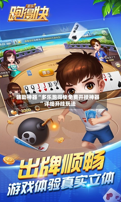 辅助神器“多乐跑得快免费开挂神器”详细开挂玩法-第1张图片