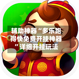 辅助神器“多乐跑得快免费开挂神器”详细开挂玩法-第2张图片