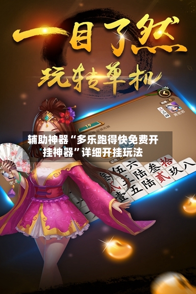 辅助神器“多乐跑得快免费开挂神器”详细开挂玩法-第3张图片