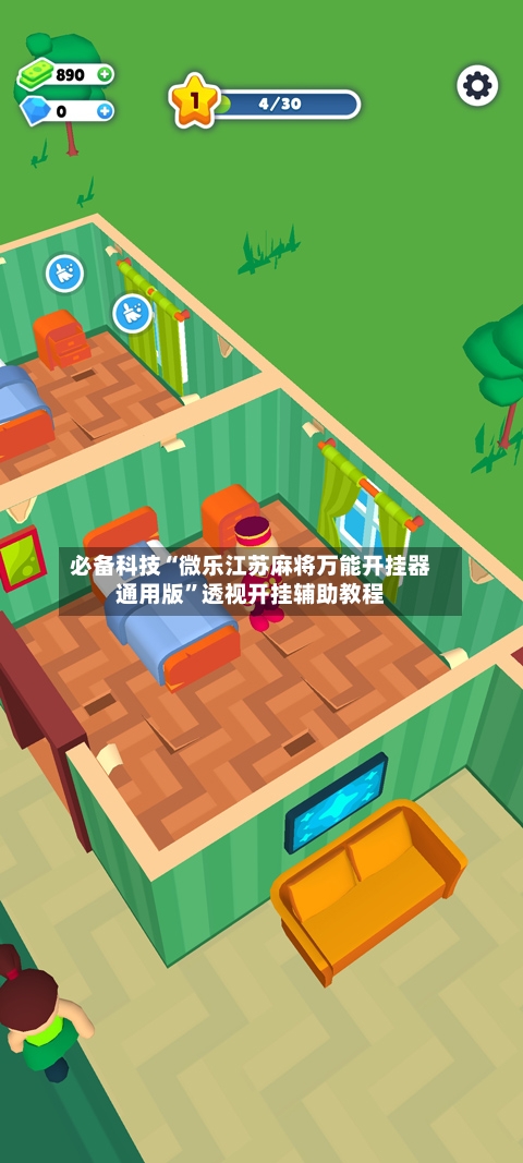 必备科技“微乐江苏麻将万能开挂器通用版	”透视开挂辅助教程-第1张图片