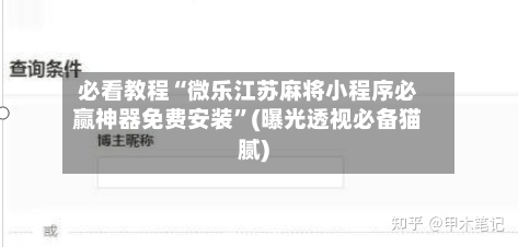 必看教程“微乐江苏麻将小程序必赢神器免费安装”(曝光透视必备猫腻)-第3张图片