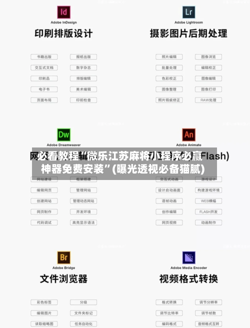 必看教程“微乐江苏麻将小程序必赢神器免费安装	”(曝光透视必备猫腻)-第1张图片