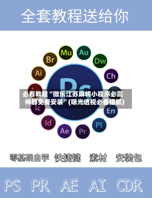 必看教程“微乐江苏麻将小程序必赢神器免费安装”(曝光透视必备猫腻)-第2张图片